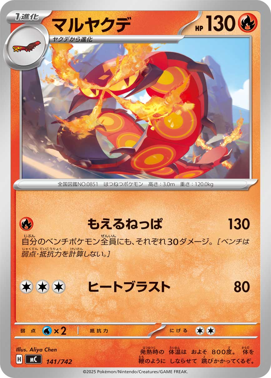 #141/742 焚焰蚣 マルヤクデ Centiskorch