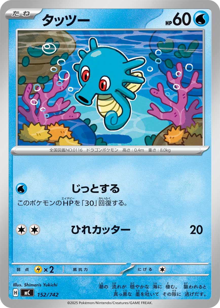 #152/742 墨海馬 タッツー Horsea