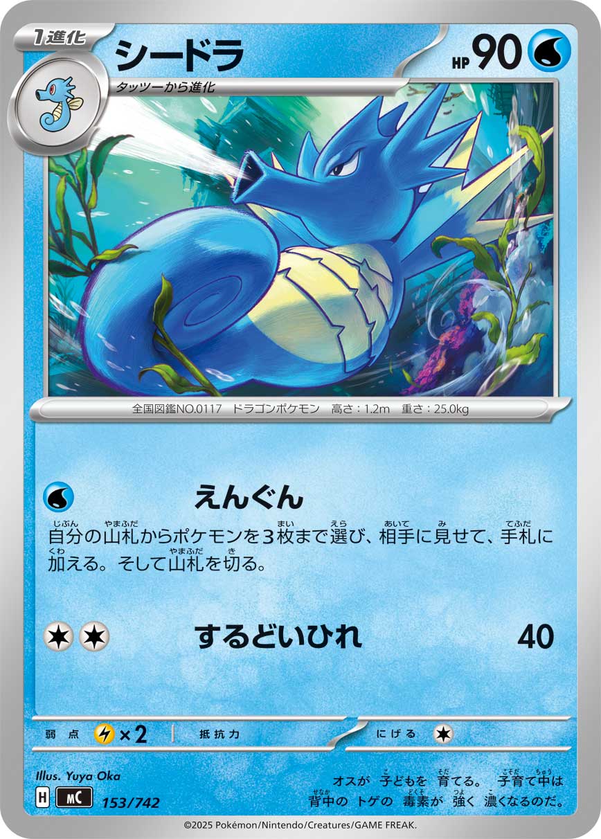 #153/742 海刺龍 シードラ Seadra