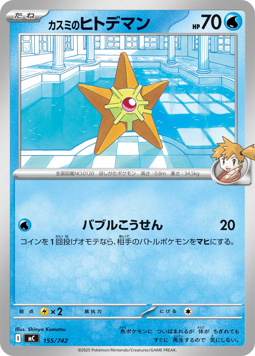 #155/742 小霞的海星星 カスミのヒトデマン Misty’s Staryu