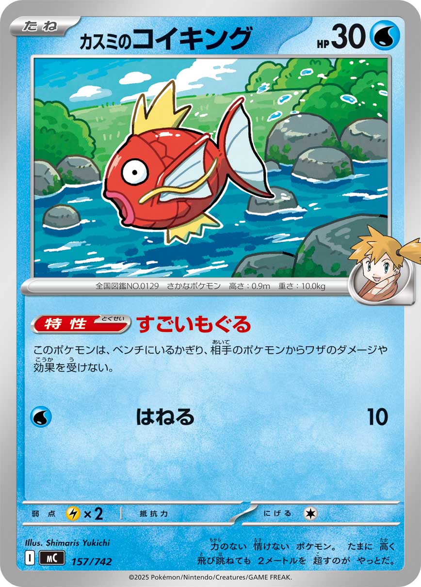 #157/742 小霞的鯉魚王 カスミのコイキング Misty’s Magikarp