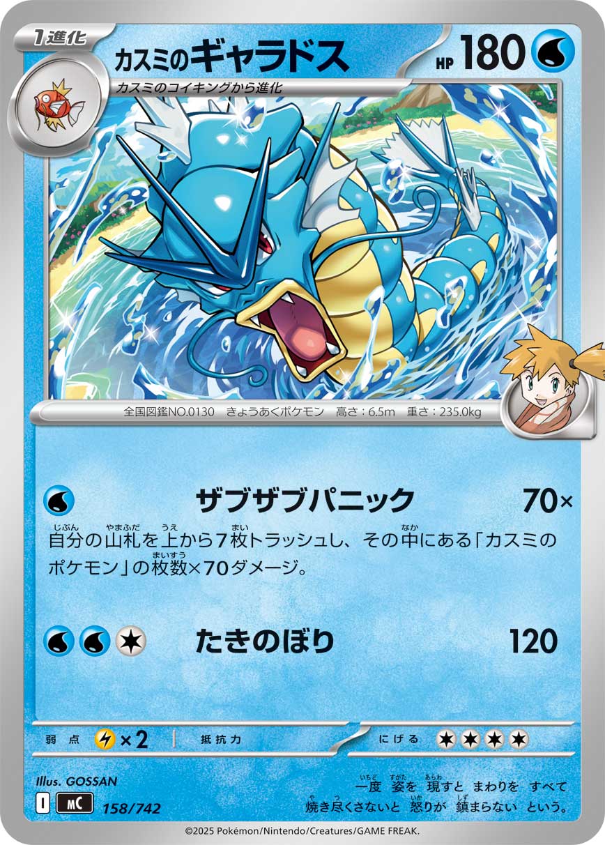 #158/742 小霞的暴鯉龍 カスミのギャラドス Misty’s Gyarados