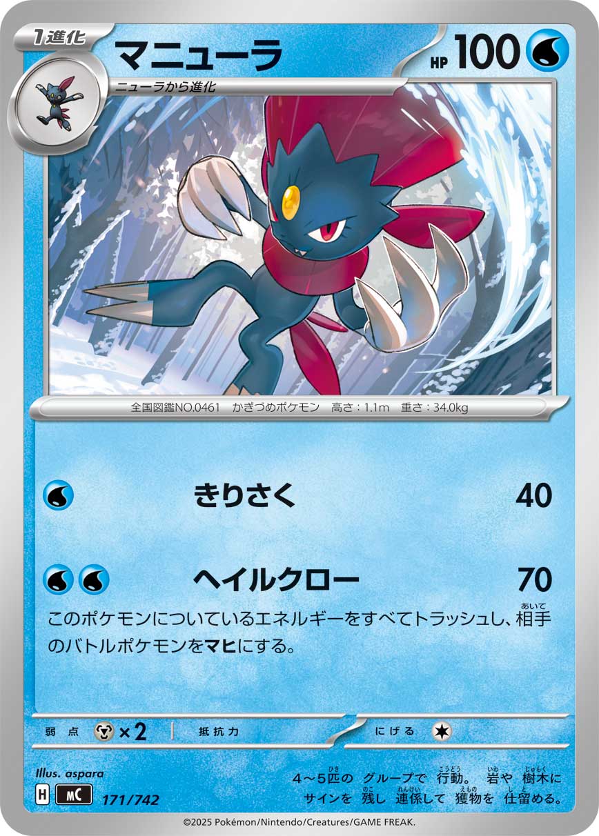 #171/742 瑪狃拉 マニューラ Weavile