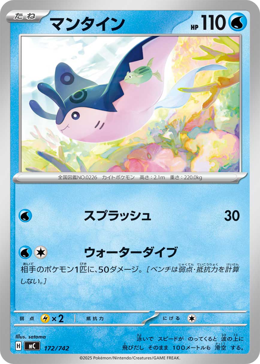 #172/742 巨翅飛魚 マンタイン Mantine