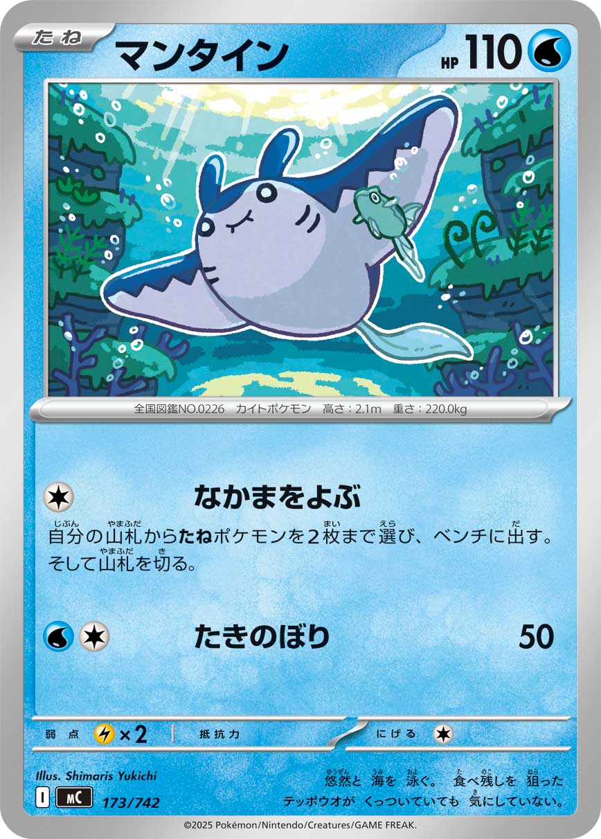 #173/742 巨翅飛魚 マンタイン Mantine