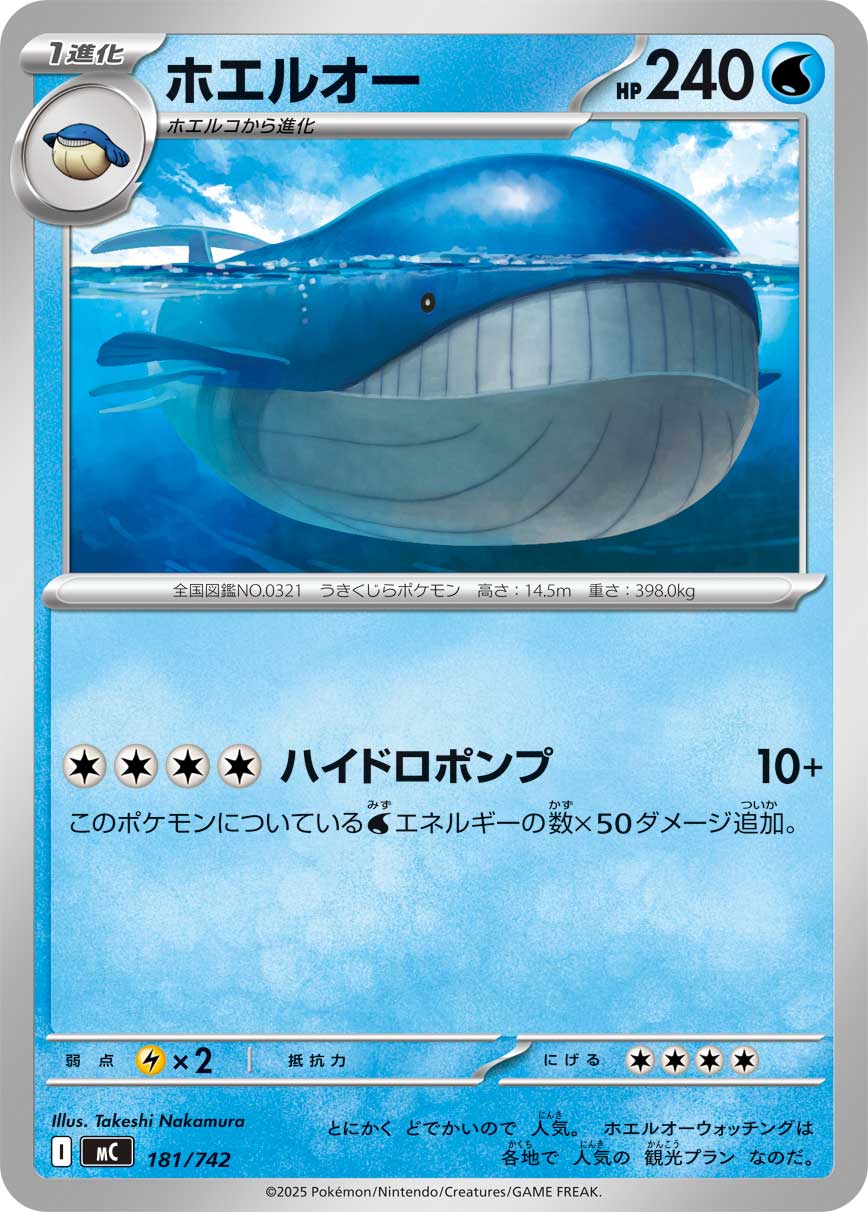 #181/742 吼鯨王 ホエルオー Wailord