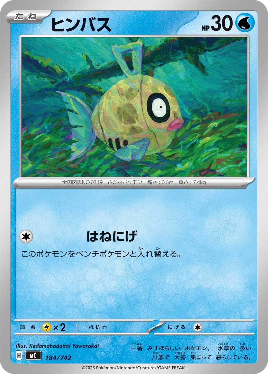 #184/742 醜醜魚 ヒンバス Feebas