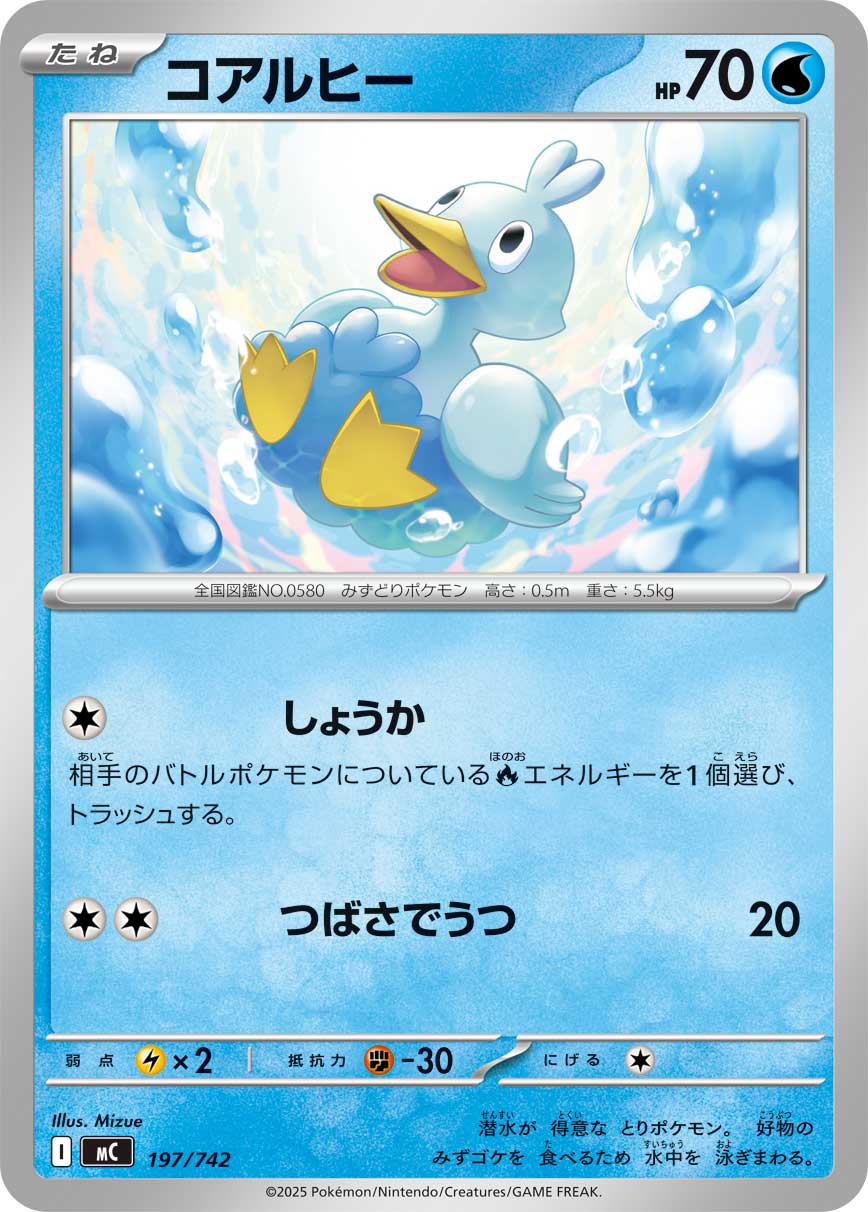 #197/742 鴨寶寶 コアルヒー Ducklett