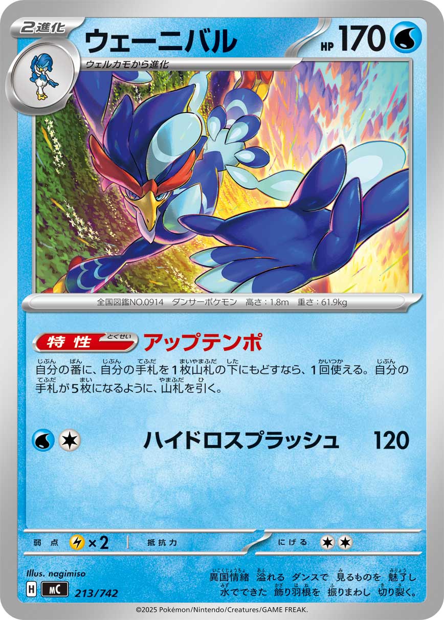 #213/742 狂歡浪舞鴨 ウェーニバル Quaquaval