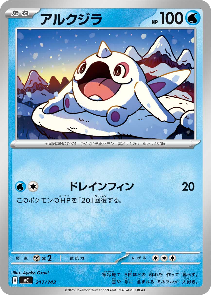 #217/742 走鯨 アルクジラ Cetoddle