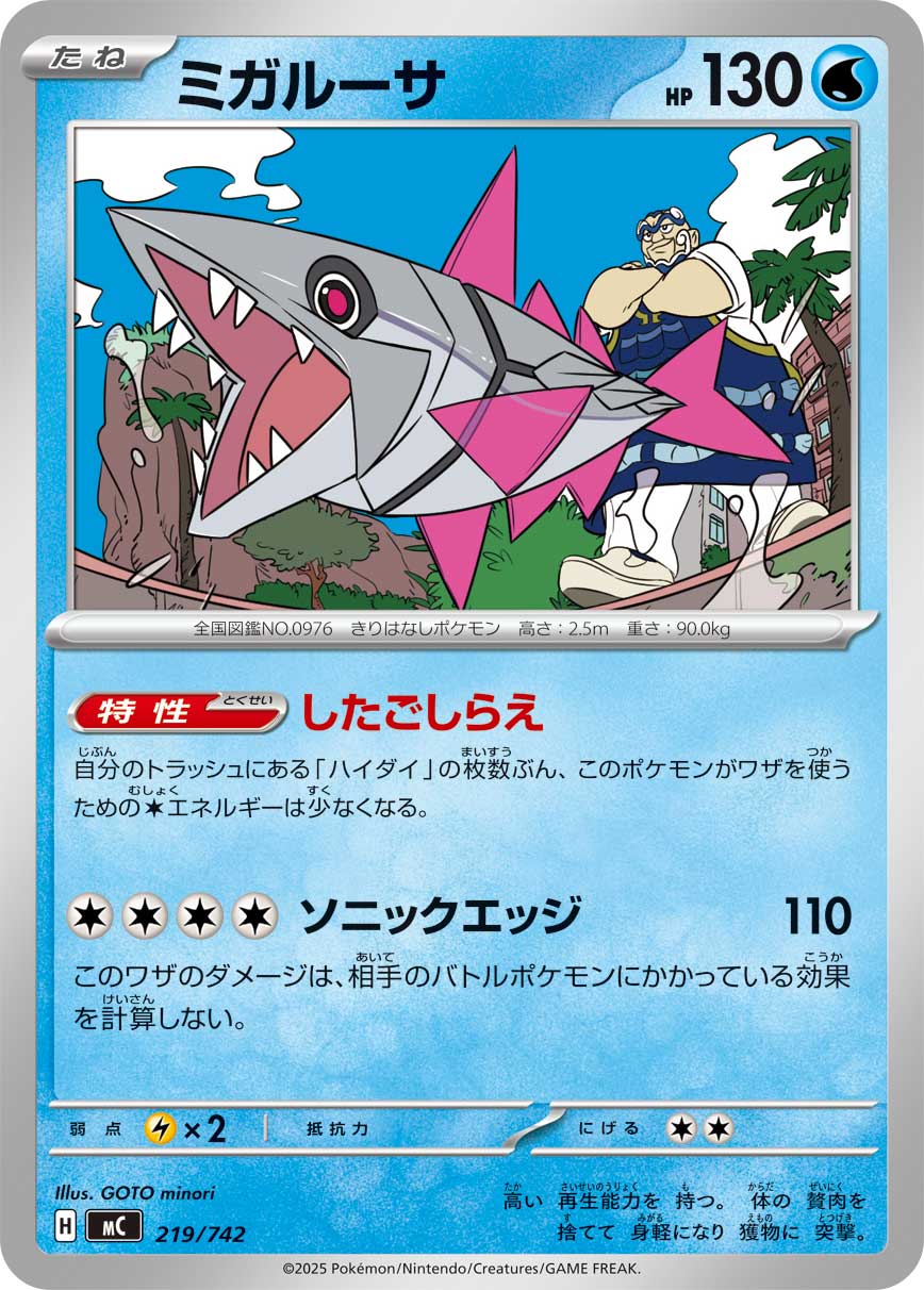 #219/742 輕身鱈 ミガルーサ Veluza