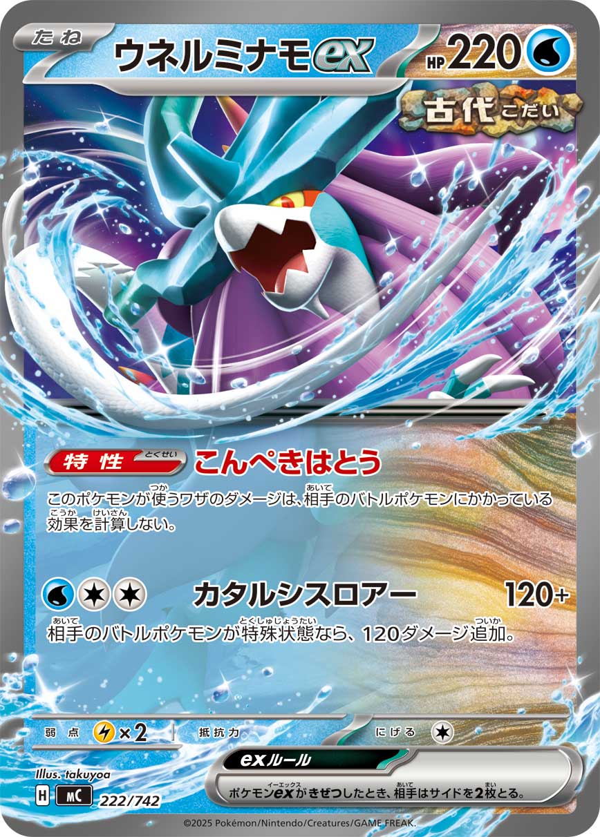 #222/742 波盪水ex ウネルミナモex Walking Wake ex