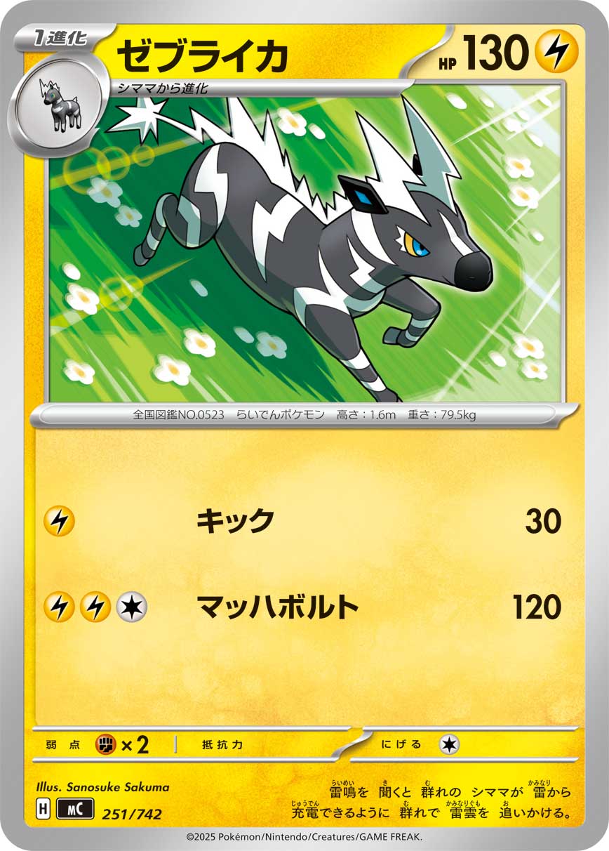 #251/742 雷電斑馬 ゼブライカ Zebstrika