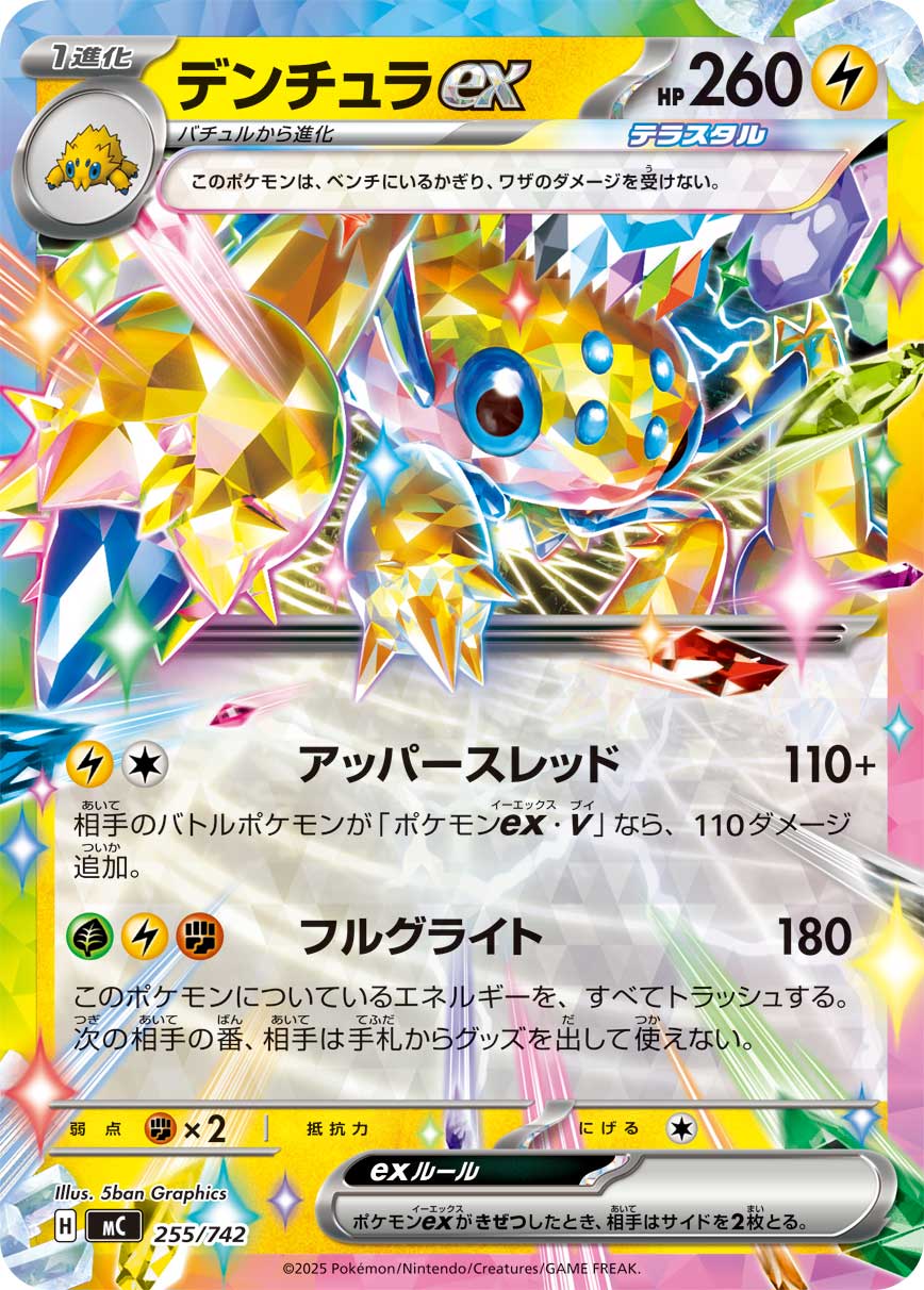 #255/742 電蜘蛛ex デンチュラex Galvantula ex