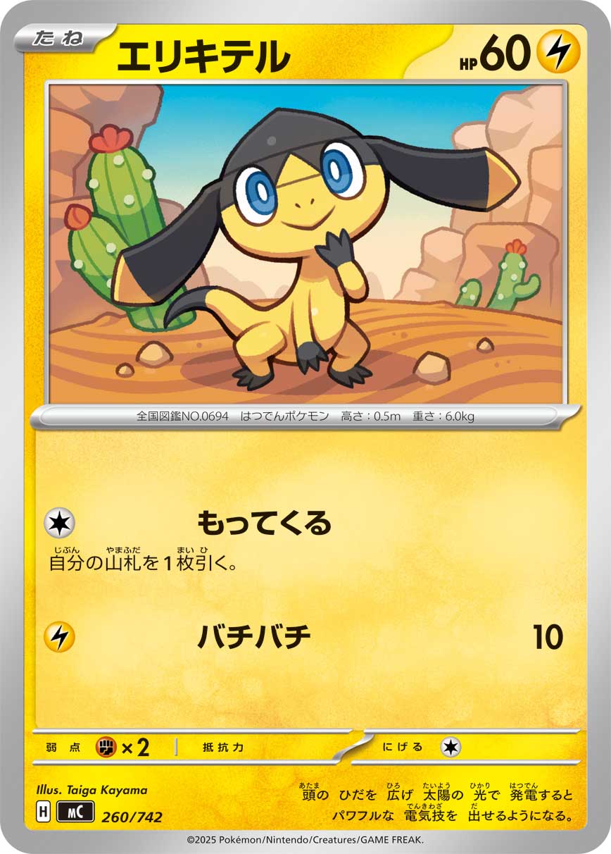 #260/742 傘電蜥 エリキテル Helioptile