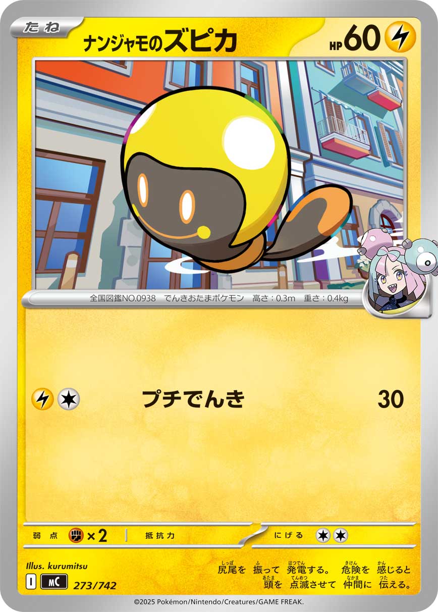 #273/742 奇樹的光蚪仔 ナンジャモのズピカ Iono’s Tadbulb
