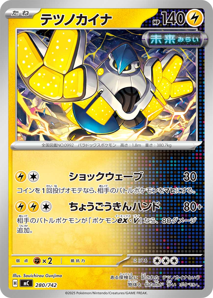 #280/742 鐵臂膀 テツノカイナ Iron Hands
