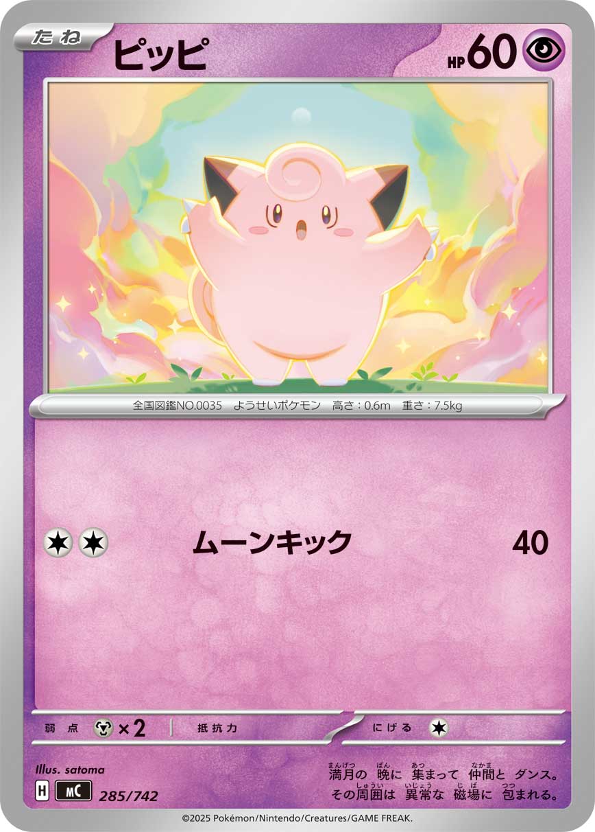 #285/742 皮皮 ピッピ Clefairy