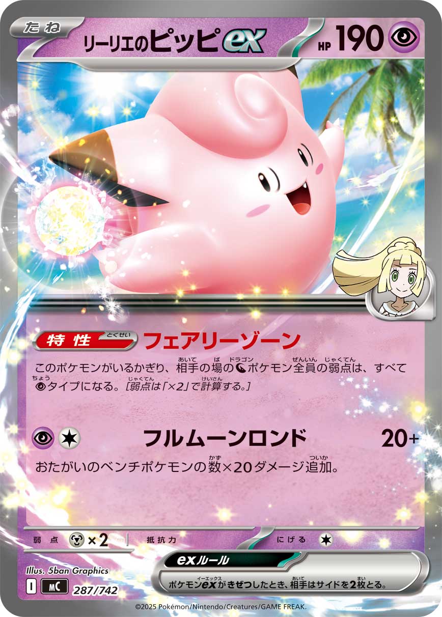 #287/742 莉莉艾的皮皮ex リーリエのピッピex Lillie’s Clefairy ex