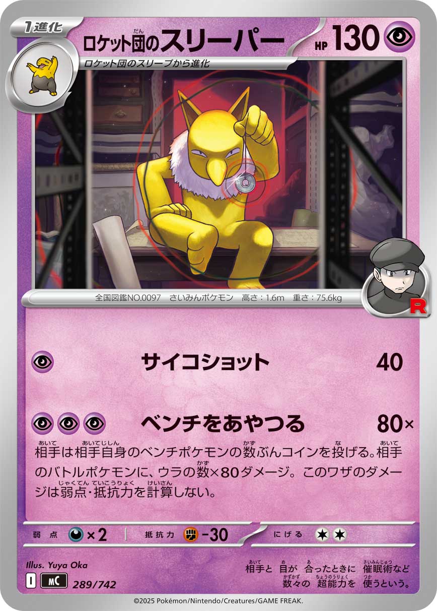 #289/742 火箭隊的引夢貘人 ロケット団のスリーパー Team Rocket’s Hypno
