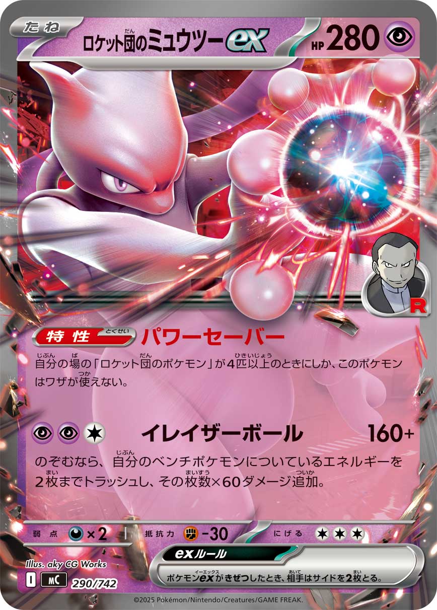 #290/742 火箭隊的超夢ex ロケット団のミュウツーex Team Rocket’s Mewtwo ex