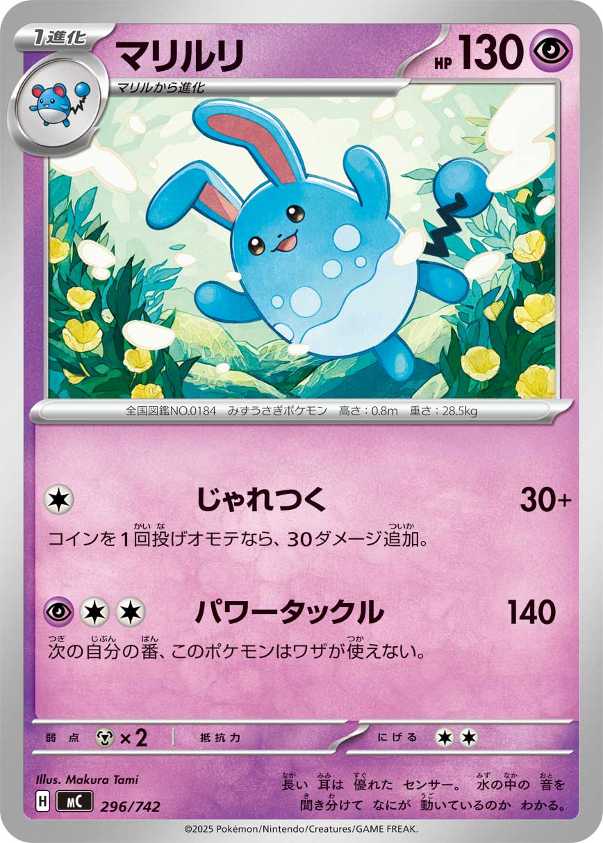 #296/742 瑪力露麗 マリルリ Azumarill