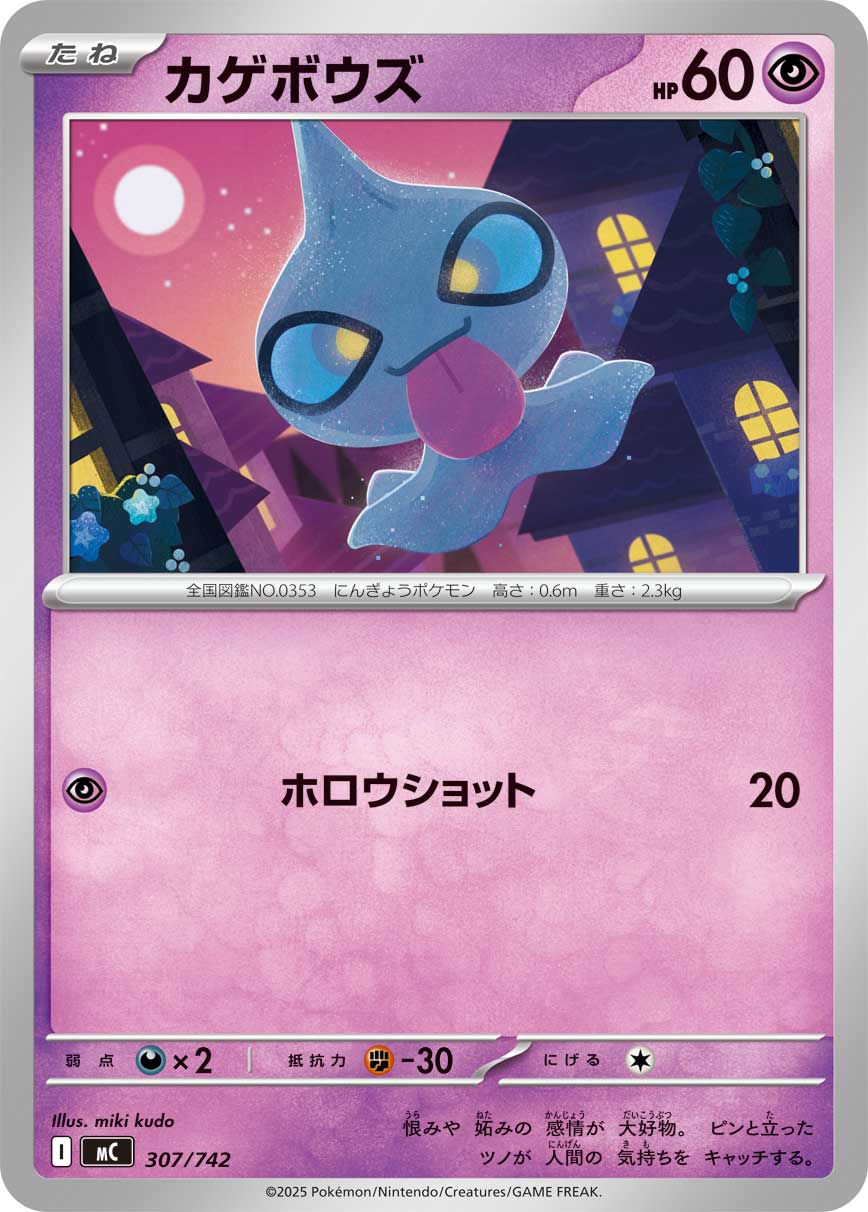#307/742 怨影娃娃 カゲボウズ Shuppet