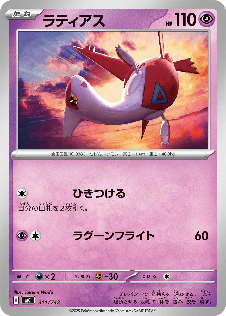 #311/742 拉帝亞斯 ラティアス Latias