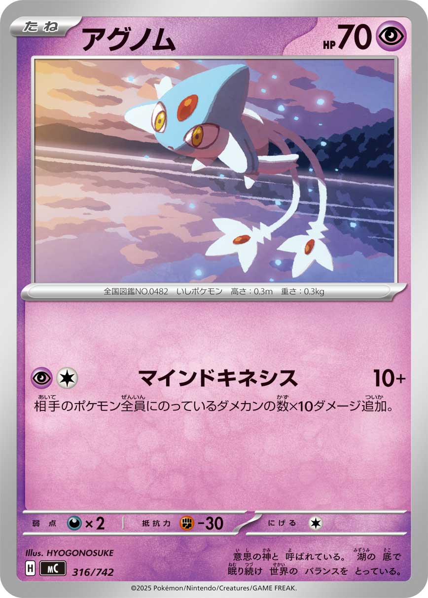 #316/742 亞克諾姆 アグノム Azelf