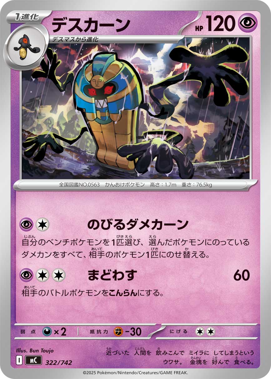 #322/742 死神棺 デスカーン Cofagrigus