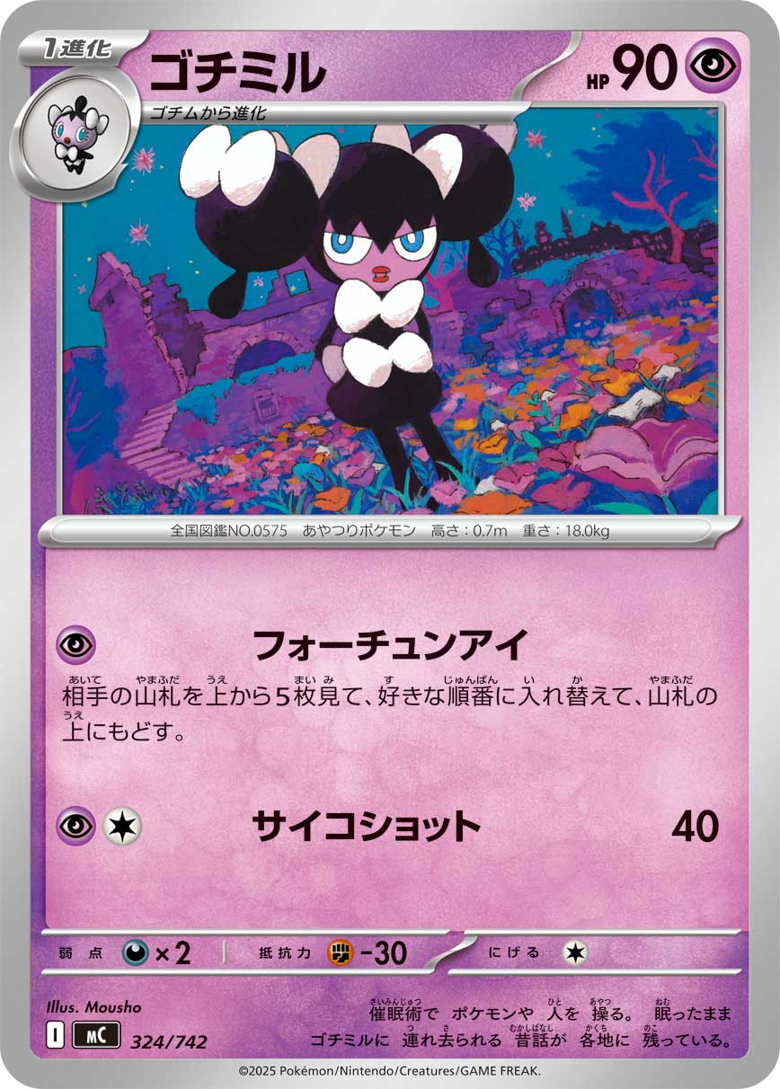 #324/742 哥德小童 ゴチミル Gothorita