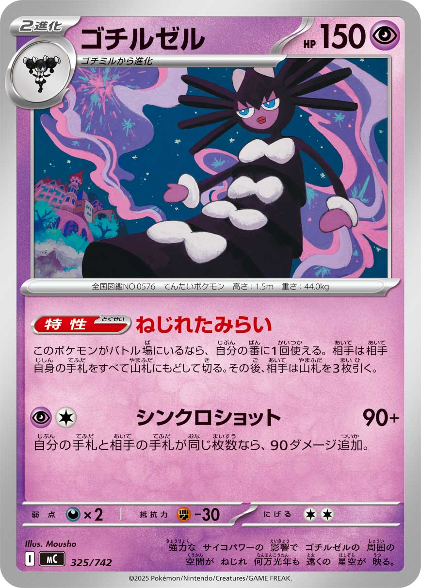 #325/742 哥德小姐 ゴチルゼル Gothitelle
