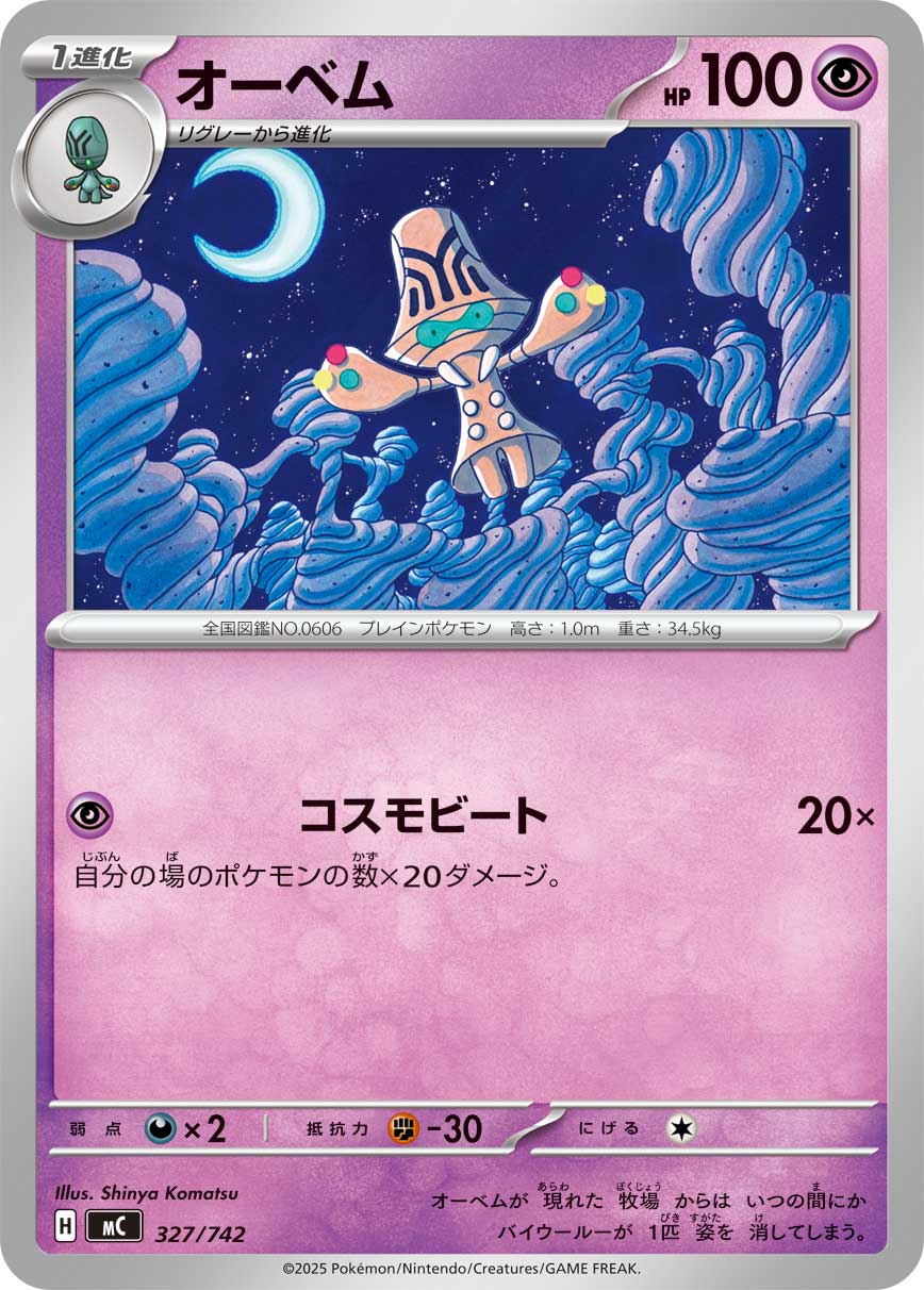 #327/742 大宇怪 オーベム Beheeyem