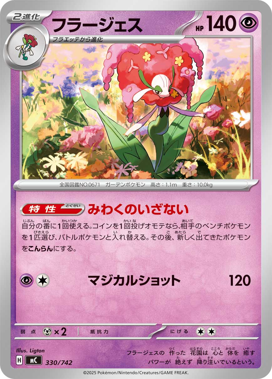 #330/742 花潔夫人 フラージェス Florges