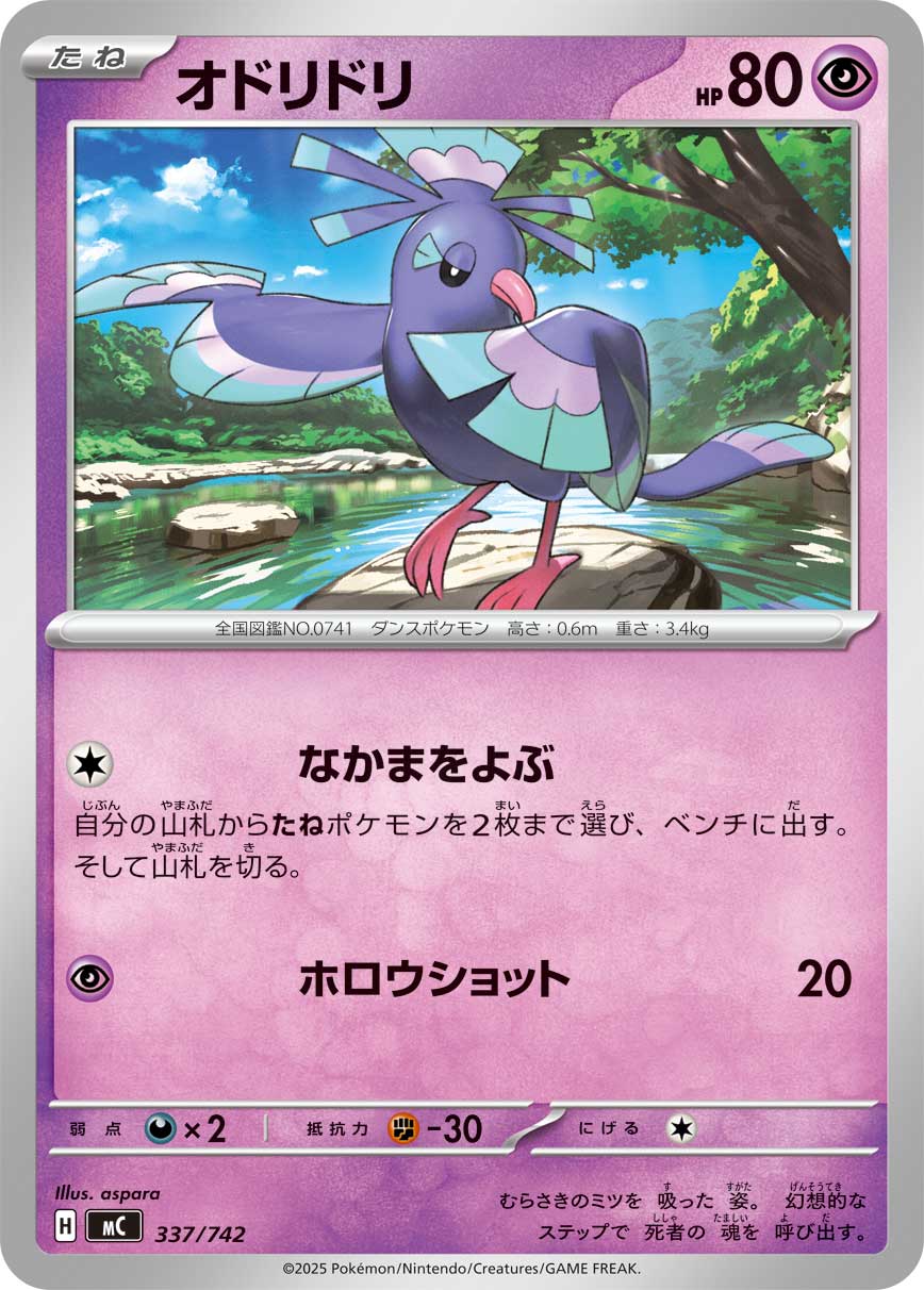 #337/742 花舞鳥 オドリドリ Oricorio