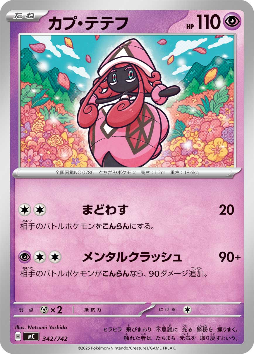 #342/742 卡璞・蝶蝶 カプ・テテフ Tapu Lele