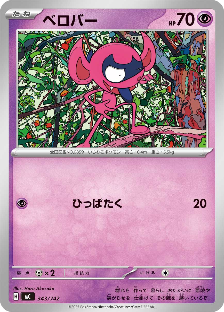 #343/742 搗蛋小妖 ベロバー Impidimp
