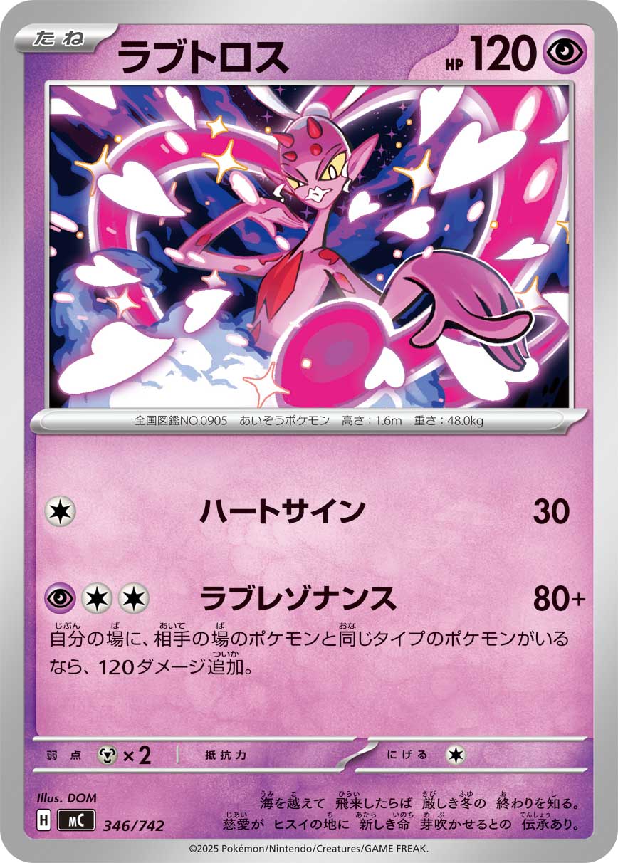 #346/742 眷戀雲 ラブトロス Enamorus