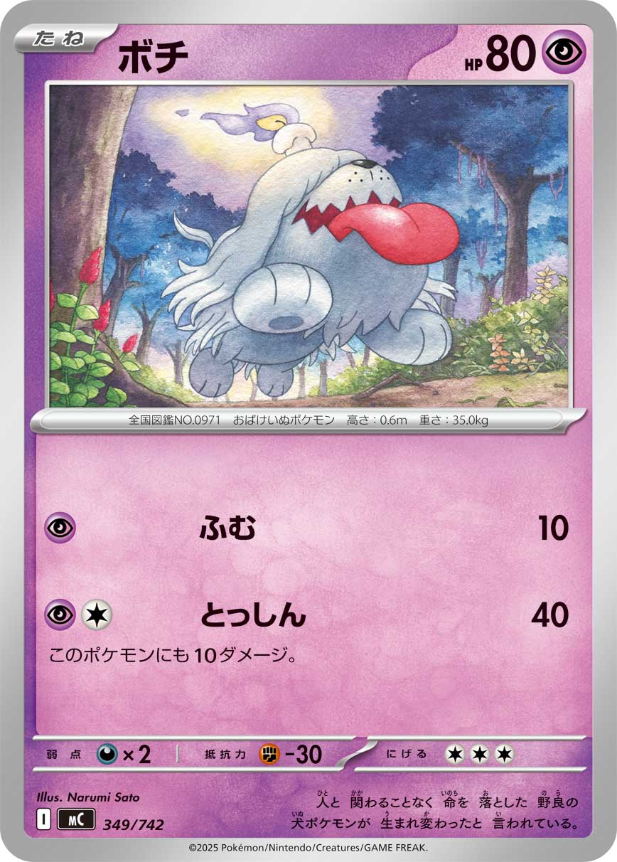 #349/742 墓仔狗 ボチ Greavard