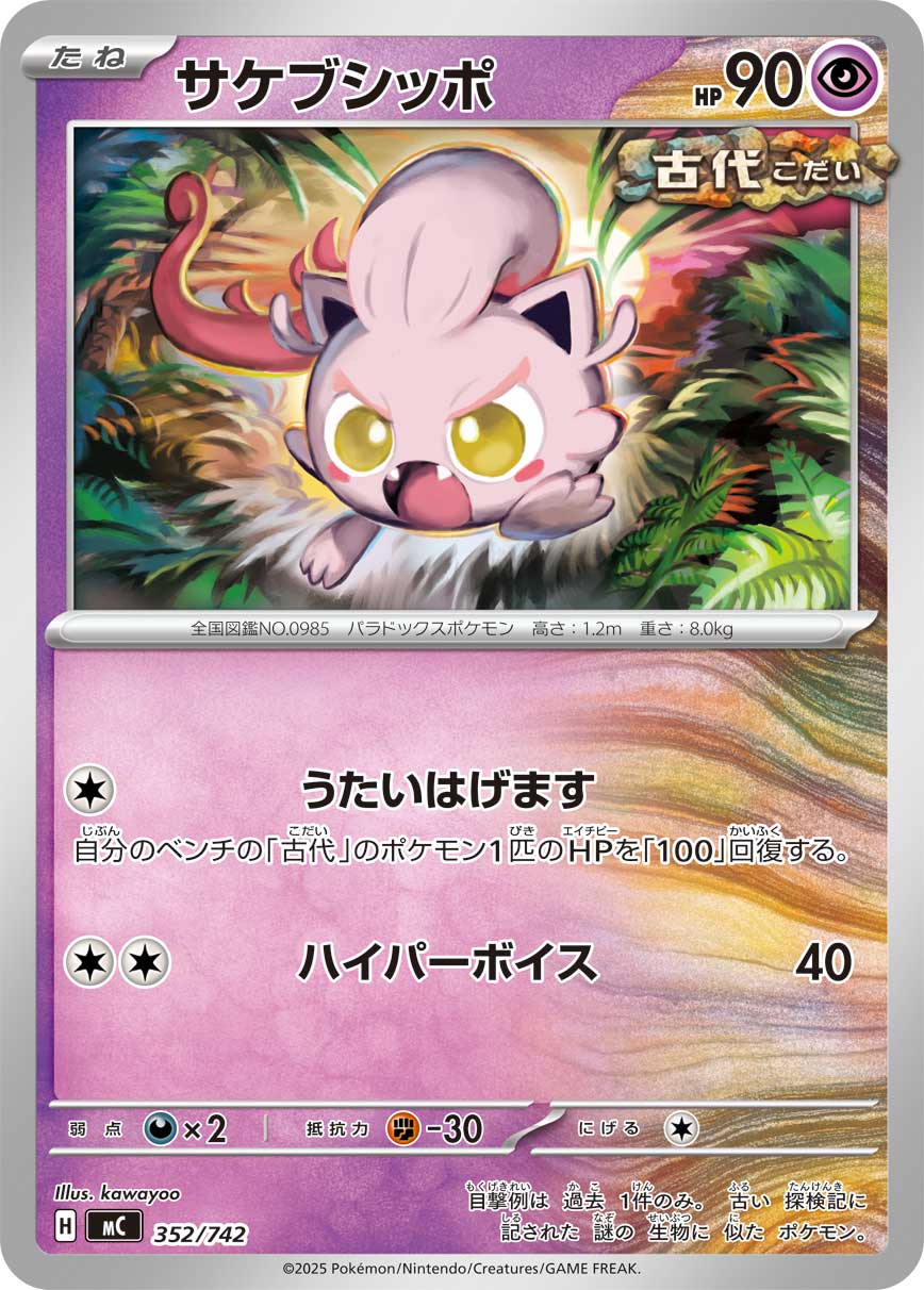 #352/742 吼叫尾 サケブシッポ Scream Tail