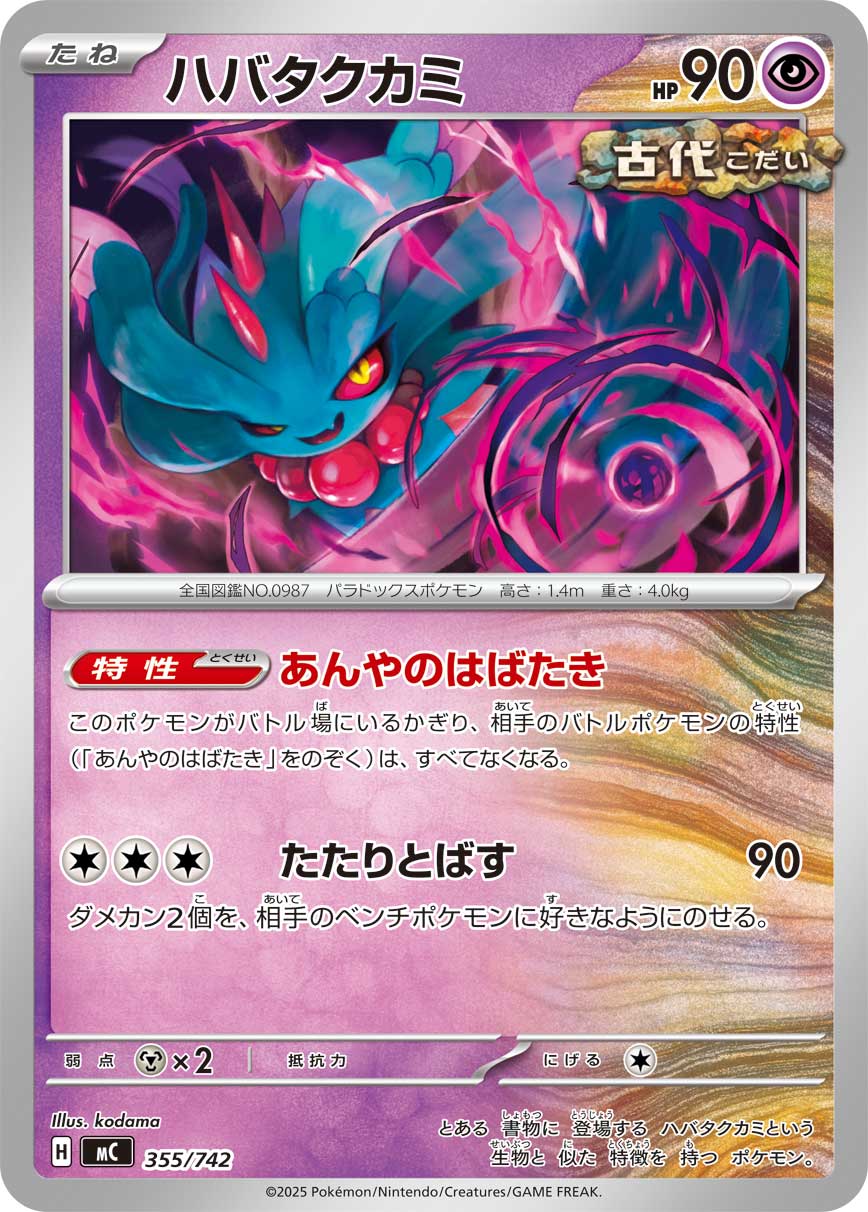 #355/742 振翼髮 ハバタクカミ Flutter Mane