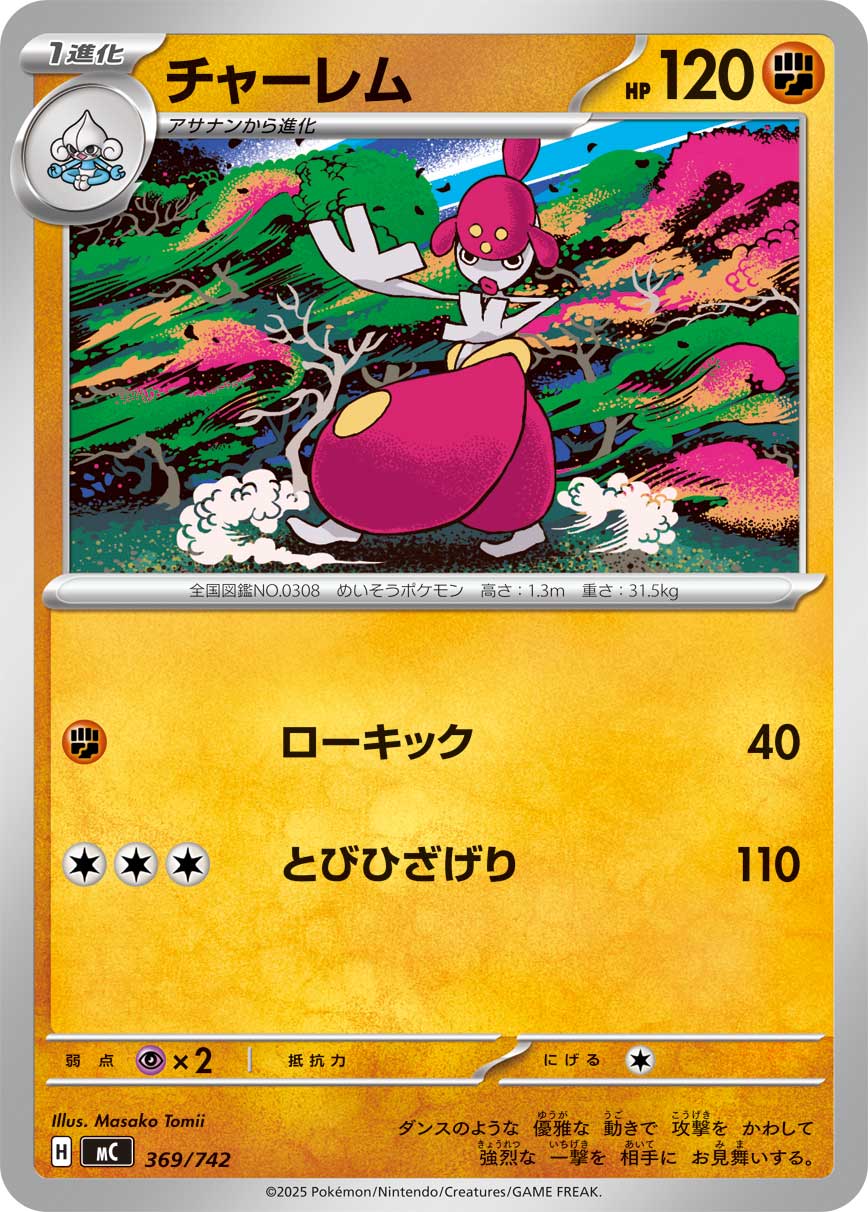 #369/742 恰雷姆 チャーレム Medicham