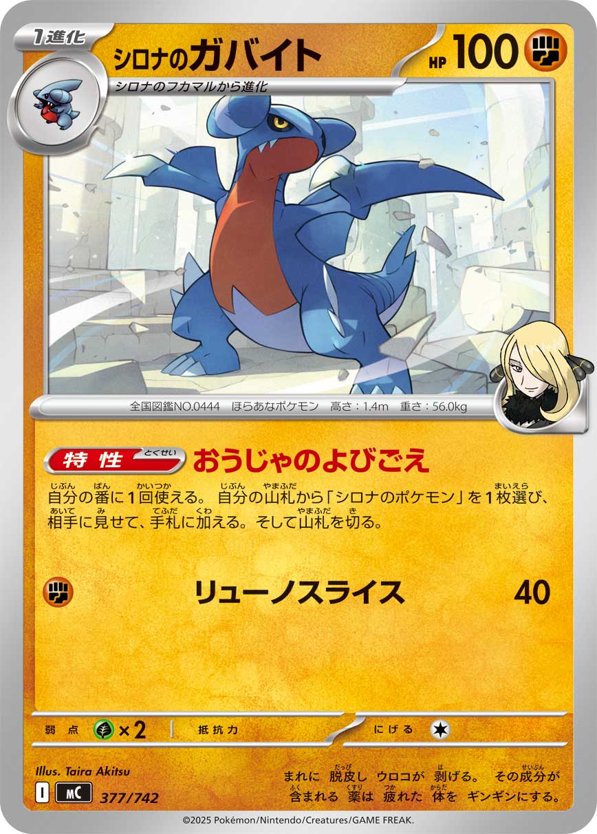 #377/742 竹蘭的尖牙陸鯊 シロナのガバイト Cynthia’s Gabite