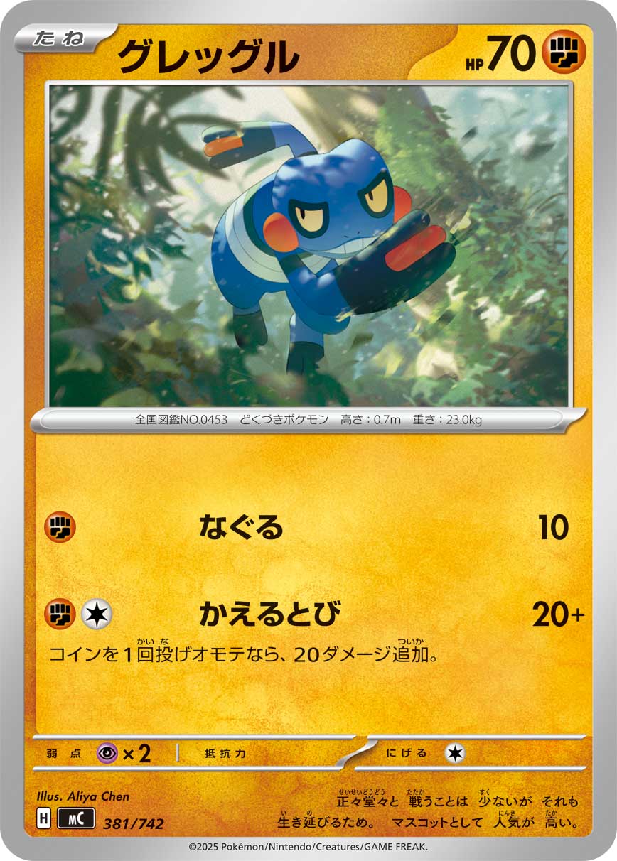 #381/742 不良蛙 グレッグル Croagunk