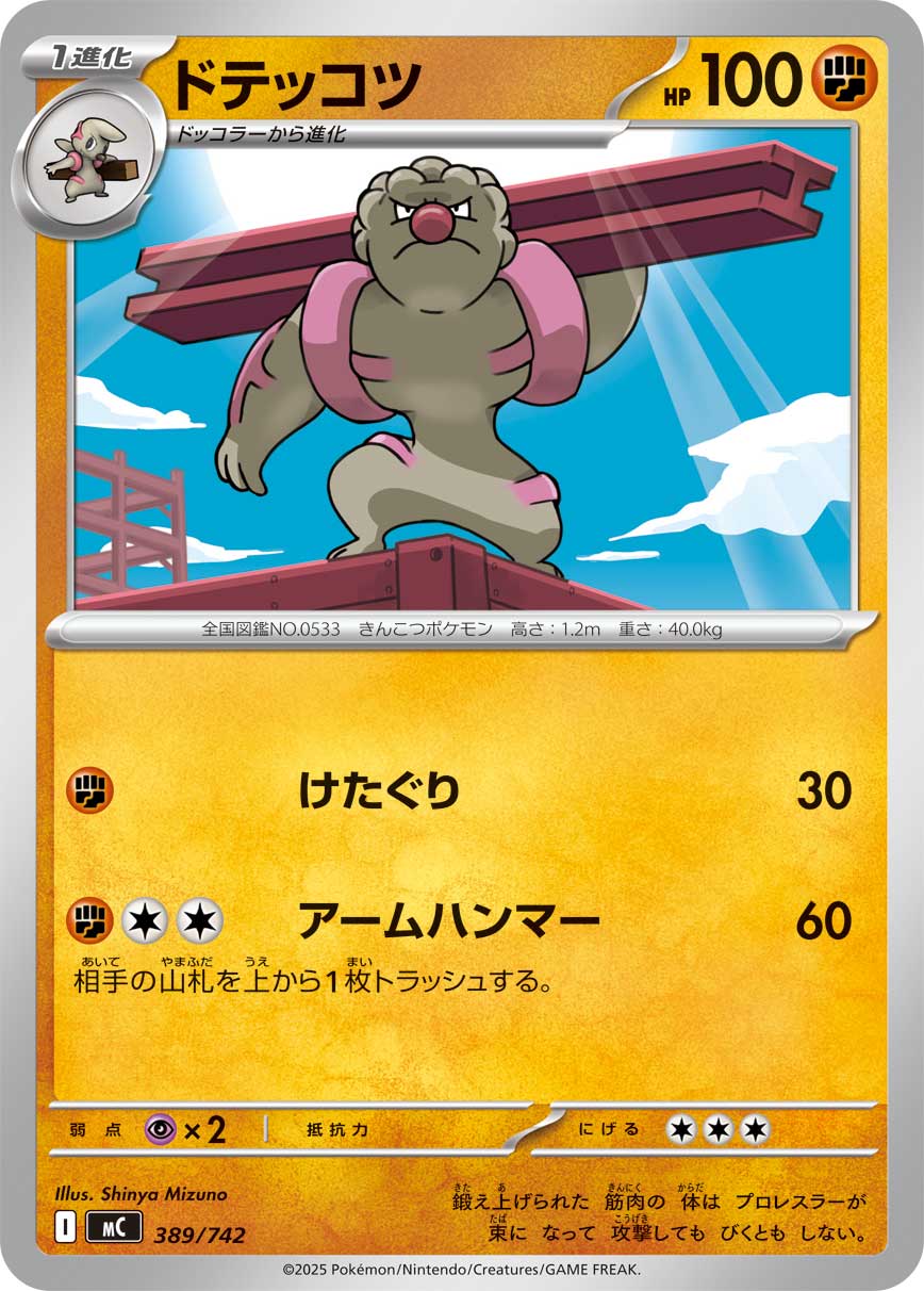 #389/742 鐵骨土人 ドテッコツ Gurdurr