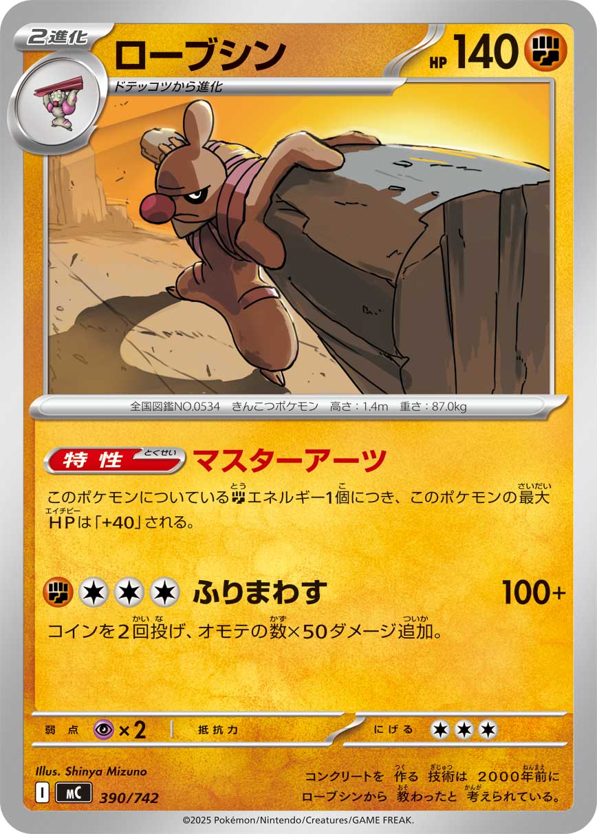 #390/742 修建老匠 ローブシン Conkeldurr