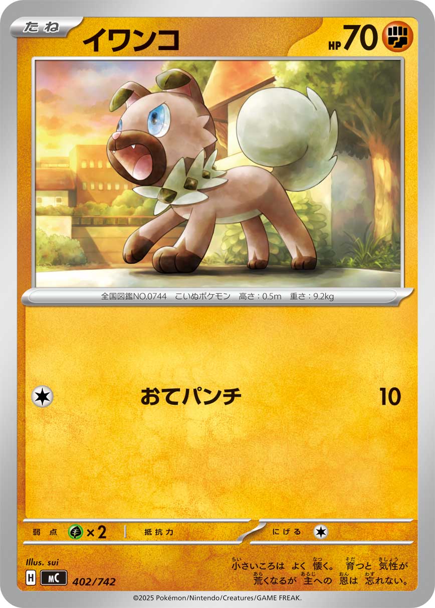 #402/742 岩狗狗 イワンコ Rockruff