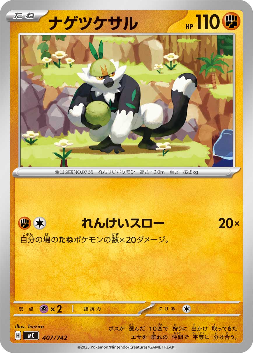 #407/742 投擲猴 ナゲツケサル Passimian