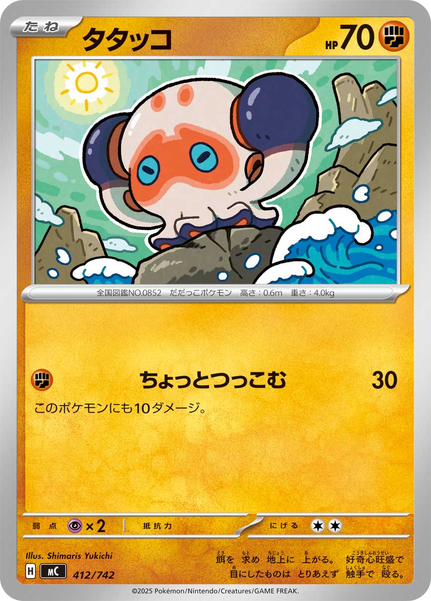 #412/742 拳拳蛸 タタッコ Clobbopus