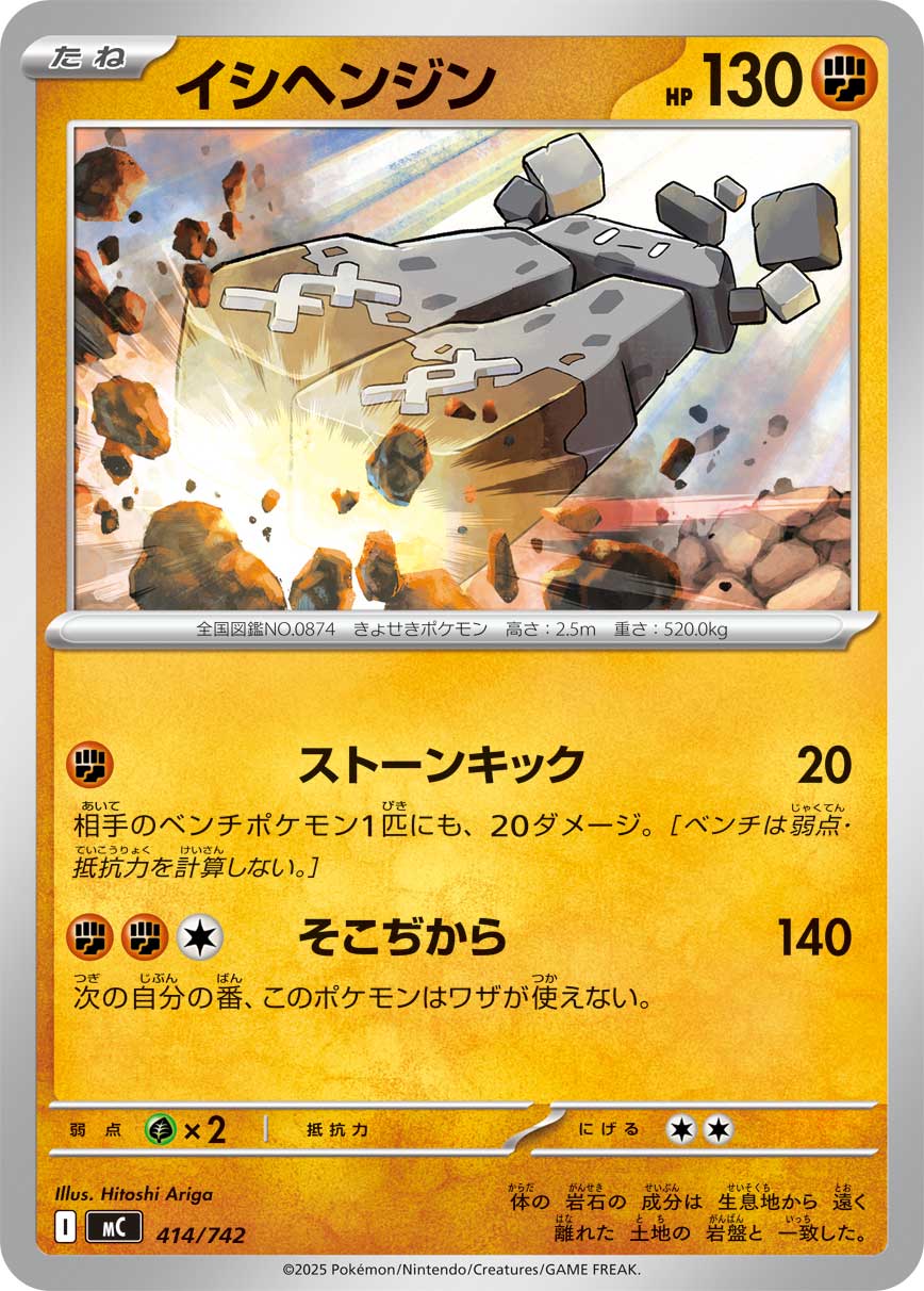 #414/742 巨石丁 イシヘンジン Stonjourner